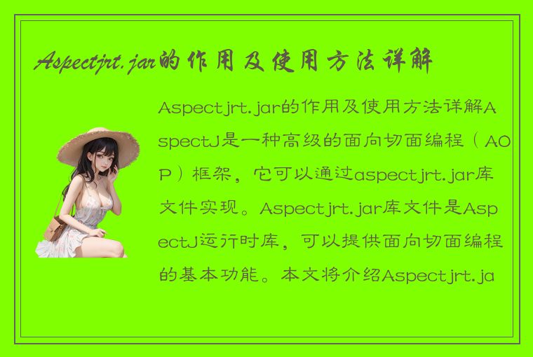 Aspectjrt.jar的作用及使用方法详解