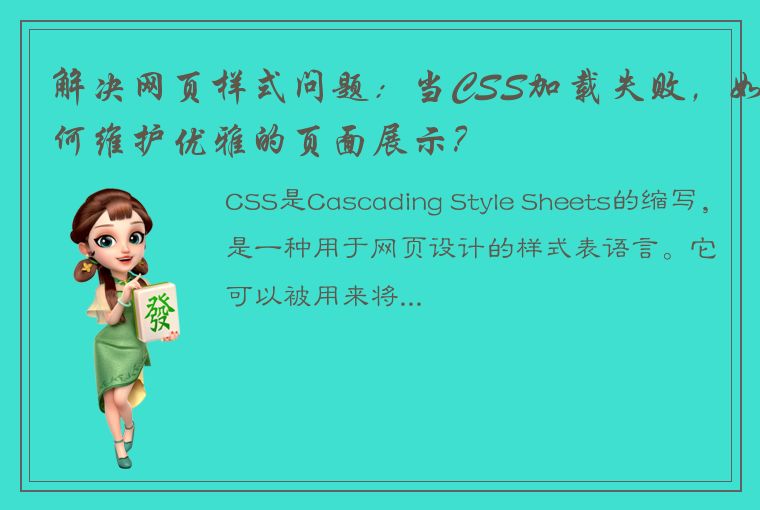 解决网页样式问题：当CSS加载失败，如何维护优雅的页面展示？