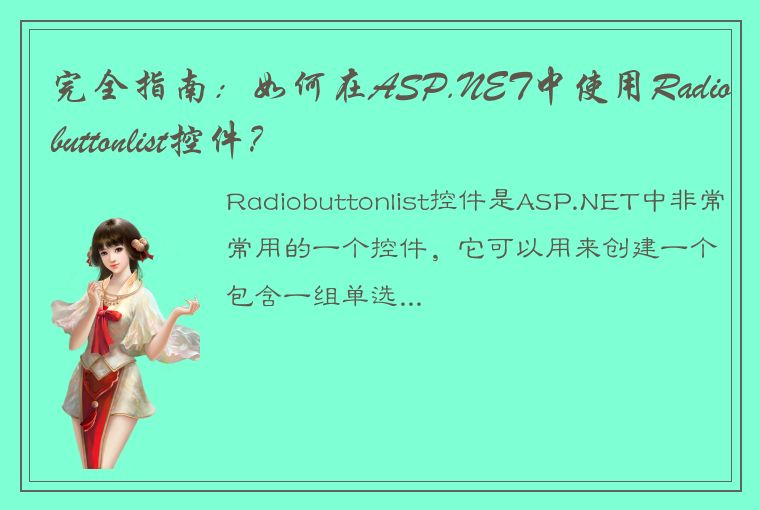 完全指南：如何在ASP.NET中使用Radiobuttonlist控件？