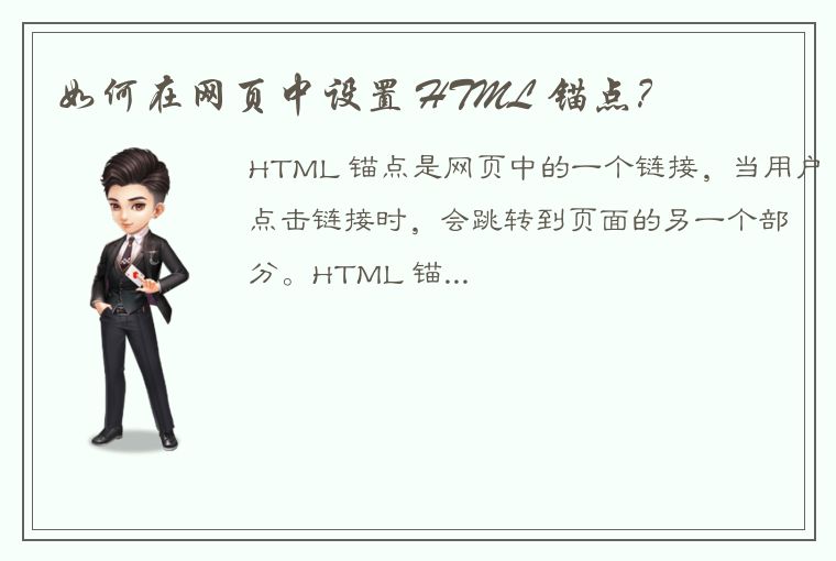 如何在网页中设置 HTML 锚点？