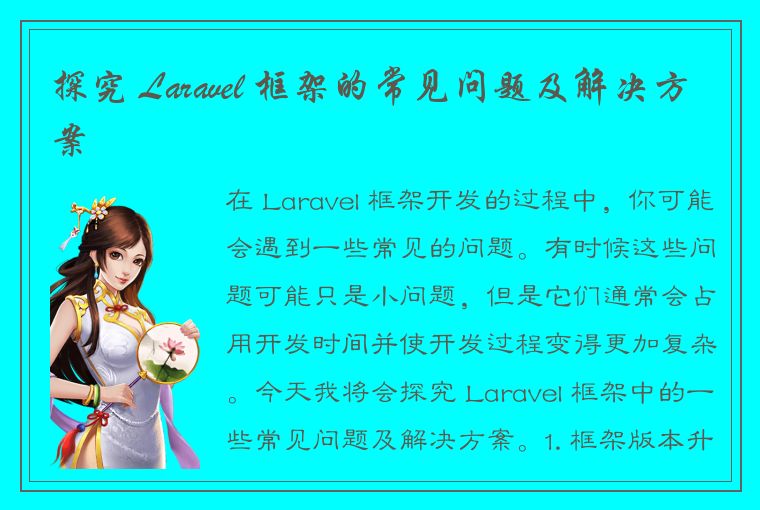 探究 Laravel 框架的常见问题及解决方案