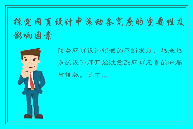 探究网页设计中滚动条宽度的重要性及影响因素