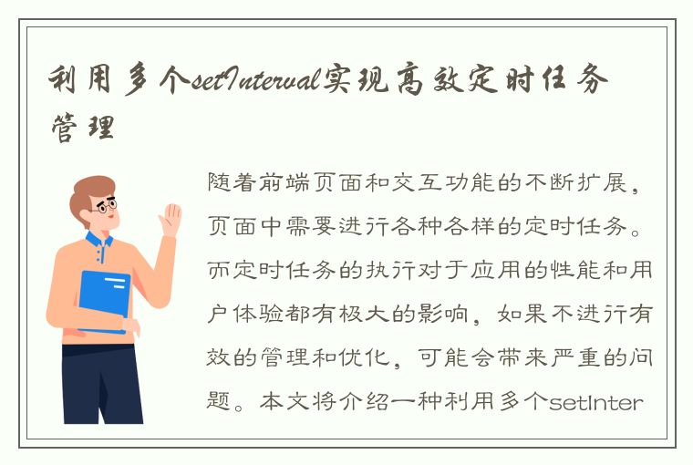 利用多个setInterval实现高效定时任务管理