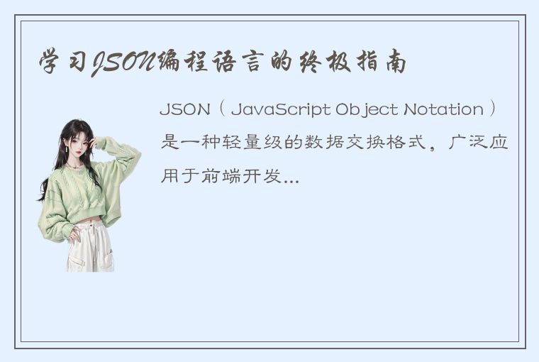 学习JSON编程语言的终极指南