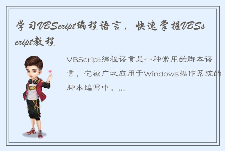 学习VBScript编程语言，快速掌握VBSscript教程