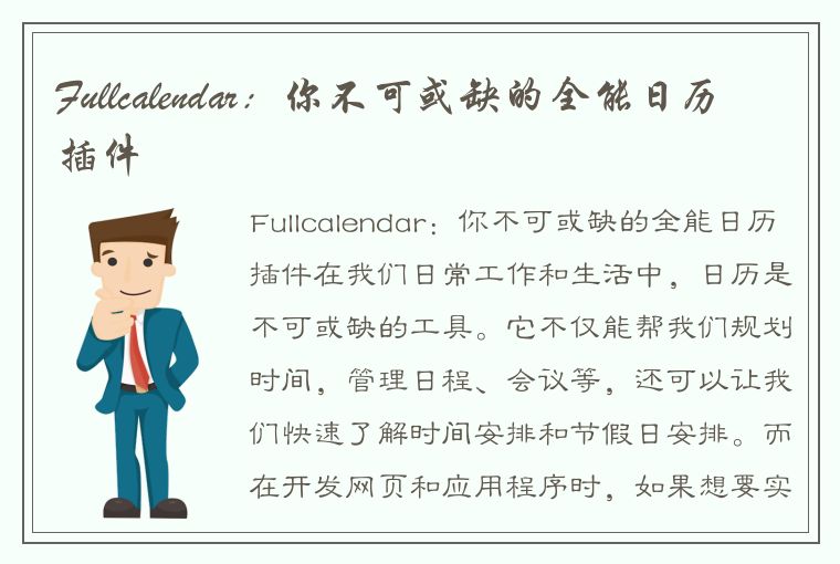 Fullcalendar：你不可或缺的全能日历插件