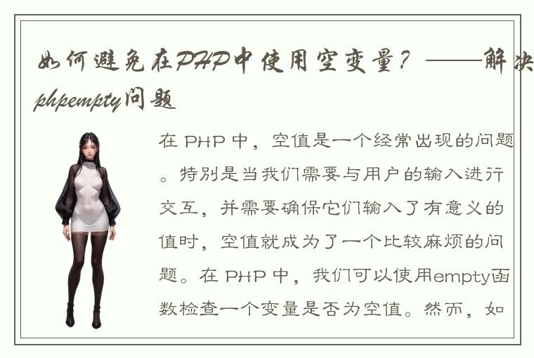 如何避免在PHP中使用空变量？——解决phpempty问题