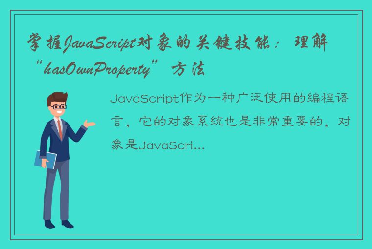 掌握JavaScript对象的关键技能：理解“hasOwnProperty”方法