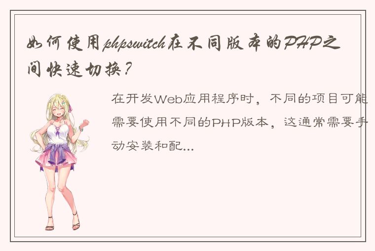 如何使用phpswitch在不同版本的PHP之间快速切换？