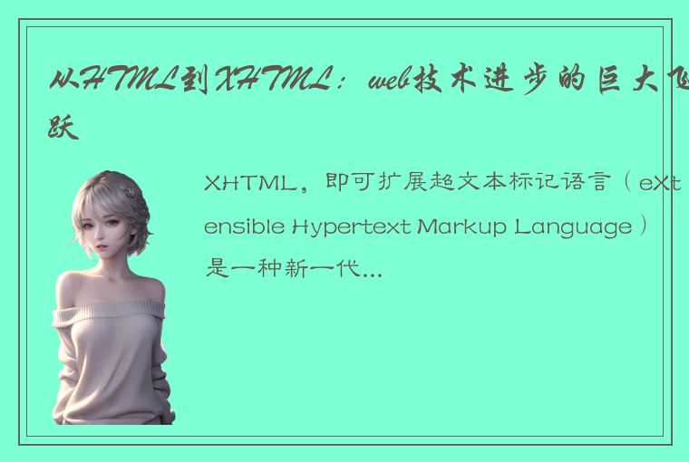 从HTML到XHTML：web技术进步的巨大飞跃
