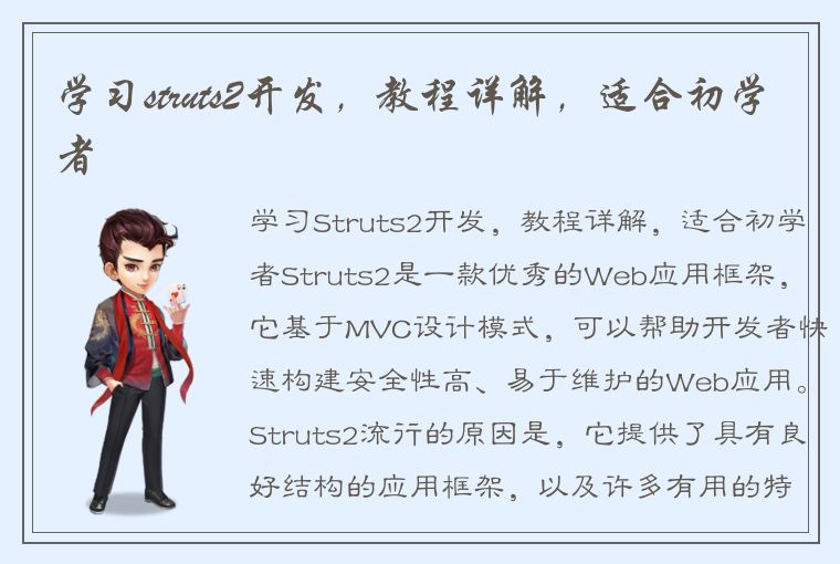 学习struts2开发，教程详解，适合初学者