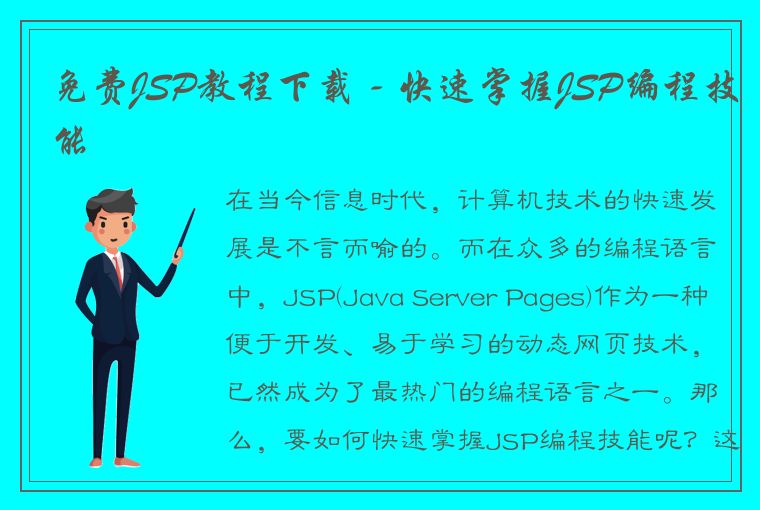 免费JSP教程下载 - 快速掌握JSP编程技能