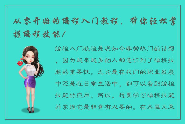 从零开始的编程入门教程，带你轻松掌握编程技能！