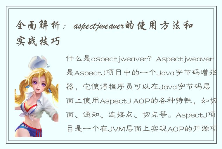 全面解析：aspectjweaver的使用方法和实战技巧