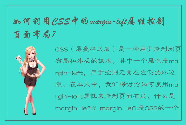 如何利用CSS中的margin-left属性控制页面布局？