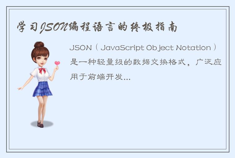 学习JSON编程语言的终极指南