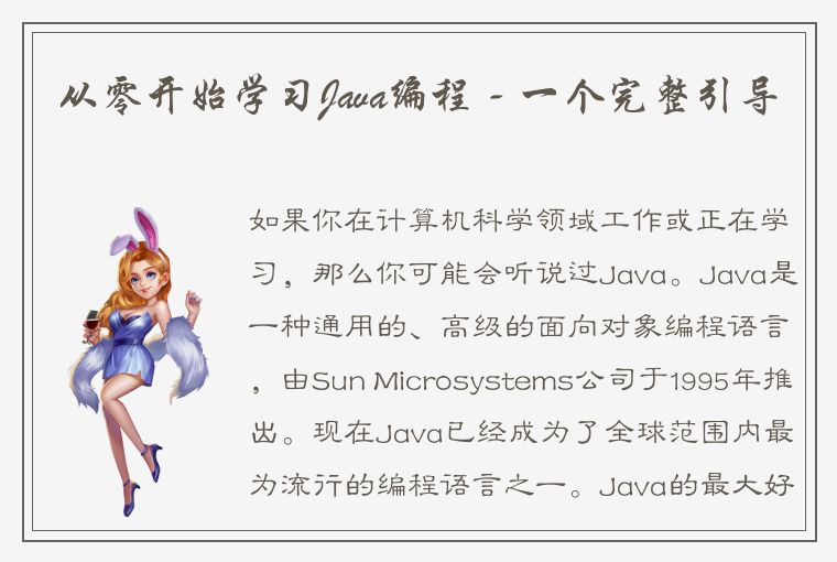 从零开始学习Java编程 - 一个完整引导