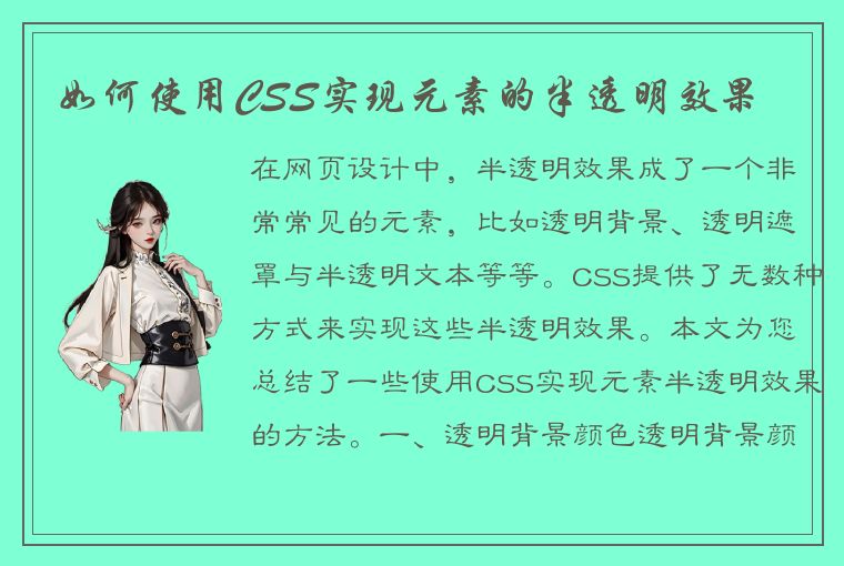 如何使用CSS实现元素的半透明效果