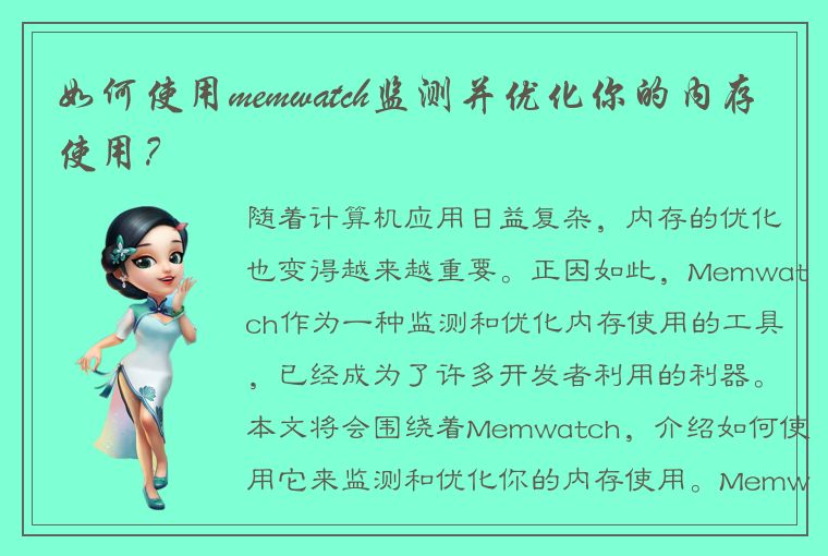 如何使用memwatch监测并优化你的内存使用？