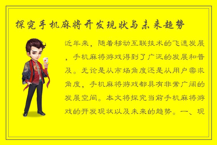 探究手机麻将开发现状与未来趋势