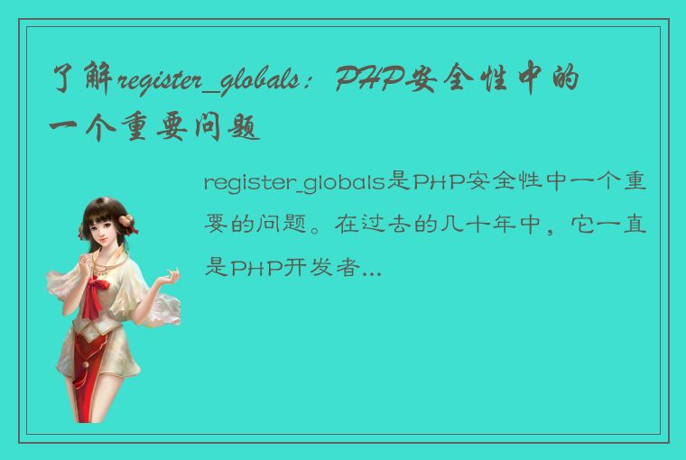 了解register_globals：PHP安全性中的一个重要问题