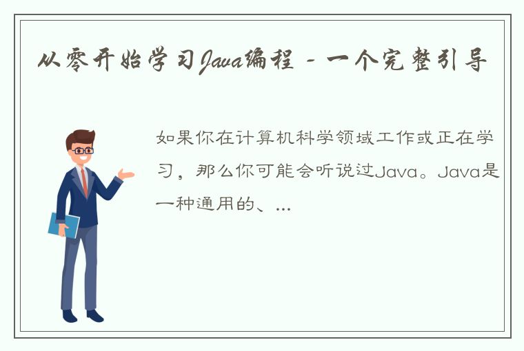 从零开始学习Java编程 - 一个完整引导