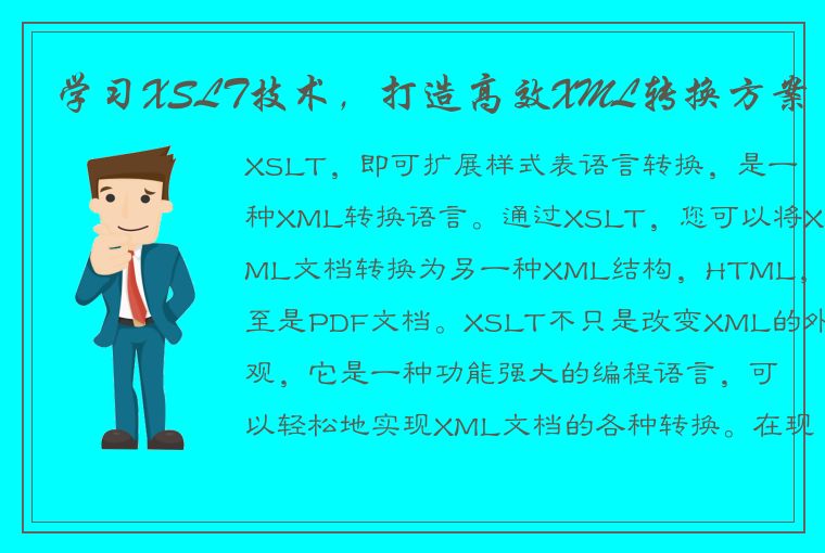 学习XSLT技术，打造高效XML转换方案