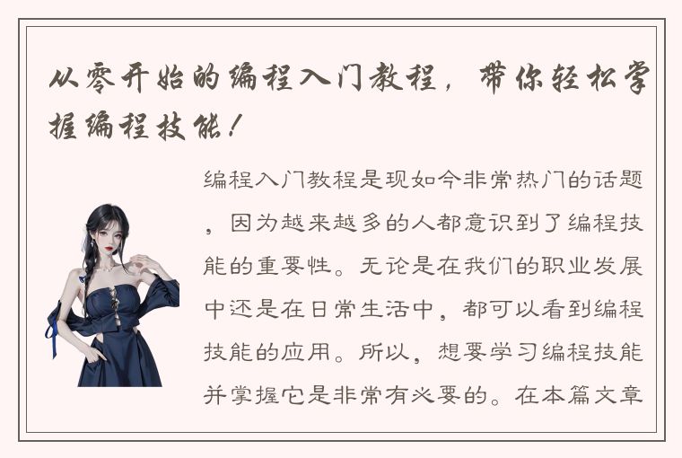 从零开始的编程入门教程，带你轻松掌握编程技能！