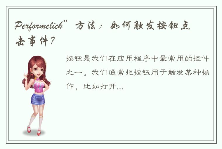 Performclick”方法：如何触发按钮点击事件？