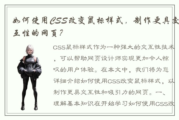 如何使用CSS改变鼠标样式，制作更具交互性的网页？