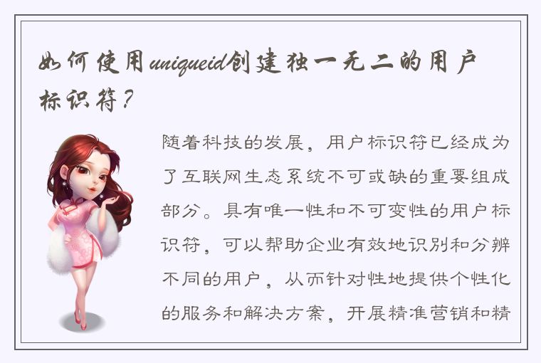 如何使用uniqueid创建独一无二的用户标识符？