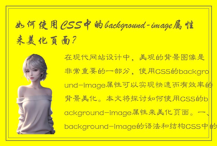 如何使用CSS中的background-image属性来美化页面？
