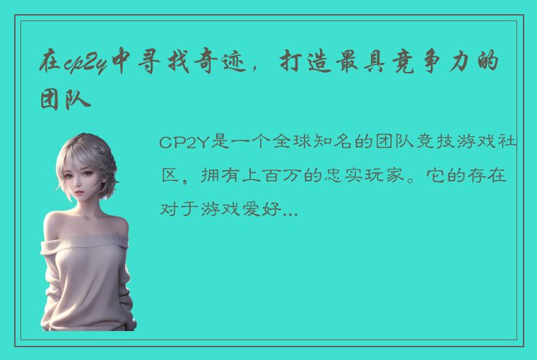 在cp2y中寻找奇迹，打造最具竞争力的团队