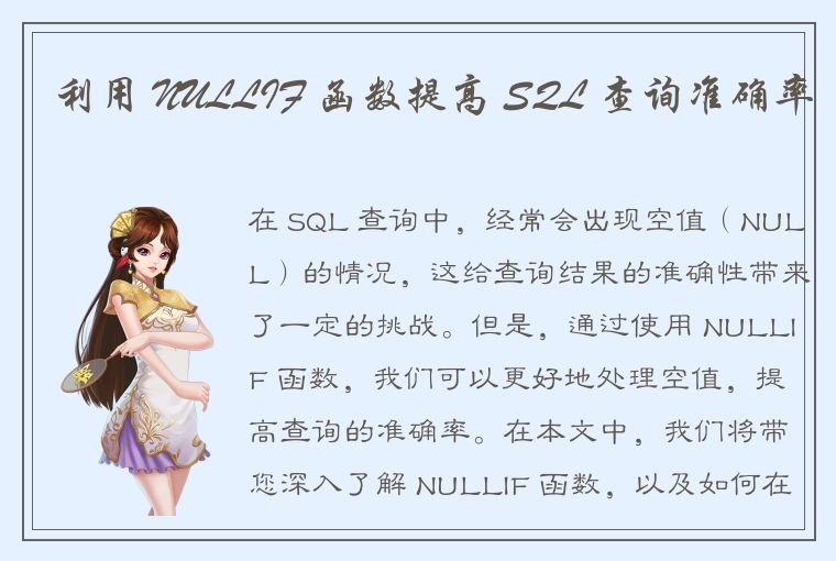 利用 NULLIF 函数提高 SQL 查询准确率