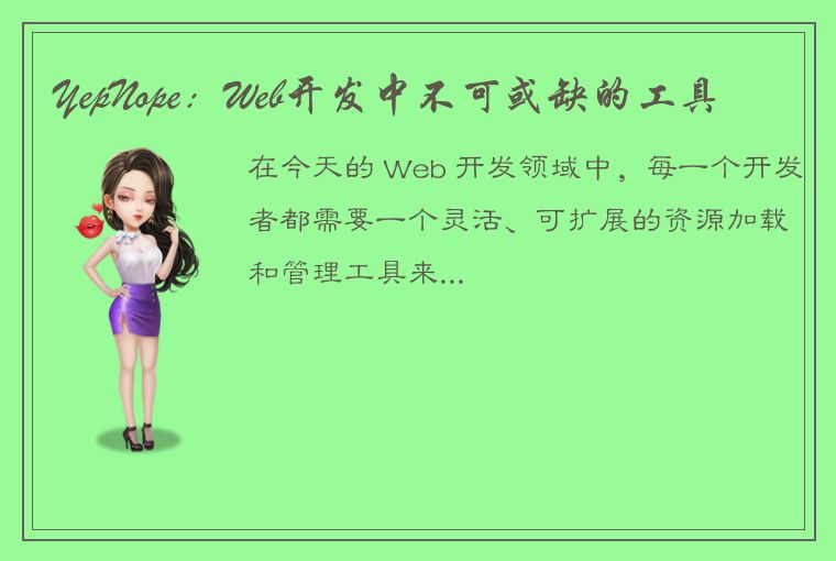 YepNope：Web开发中不可或缺的工具