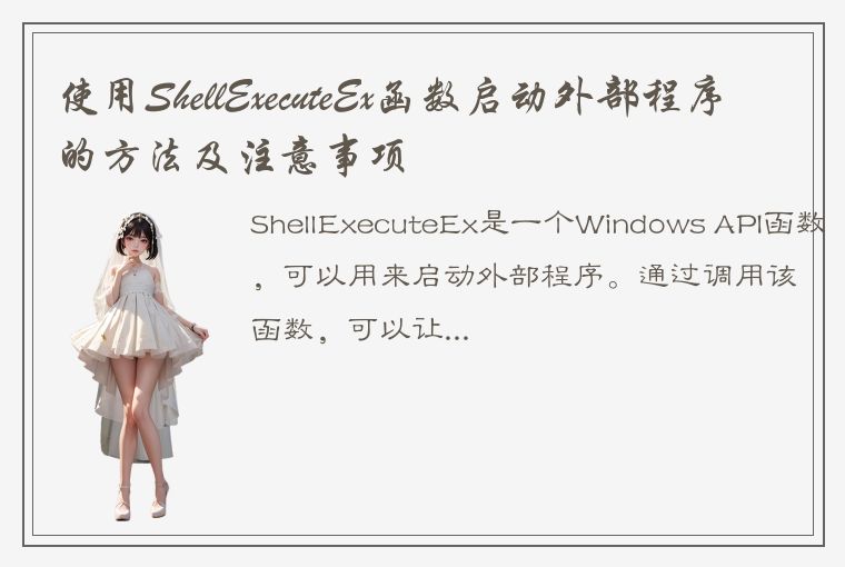 使用ShellExecuteEx函数启动外部程序的方法及注意事项