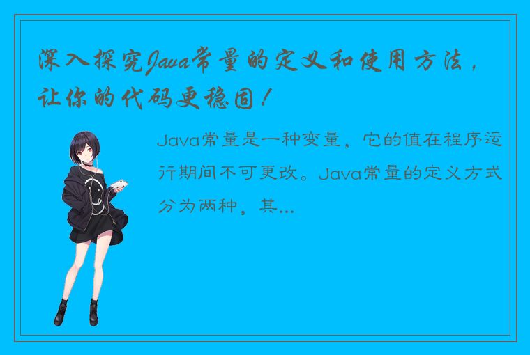 深入探究Java常量的定义和使用方法，让你的代码更稳固！