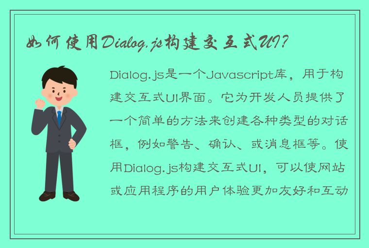 如何使用Dialog.js构建交互式UI？