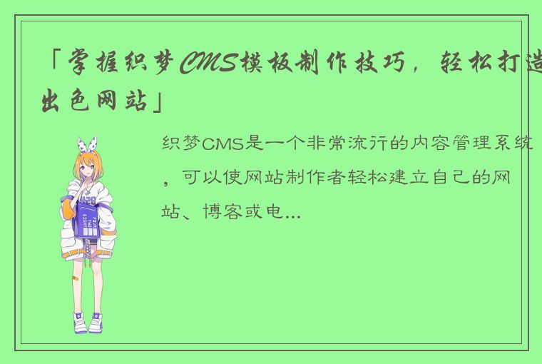 「掌握织梦CMS模板制作技巧，轻松打造出色网站」