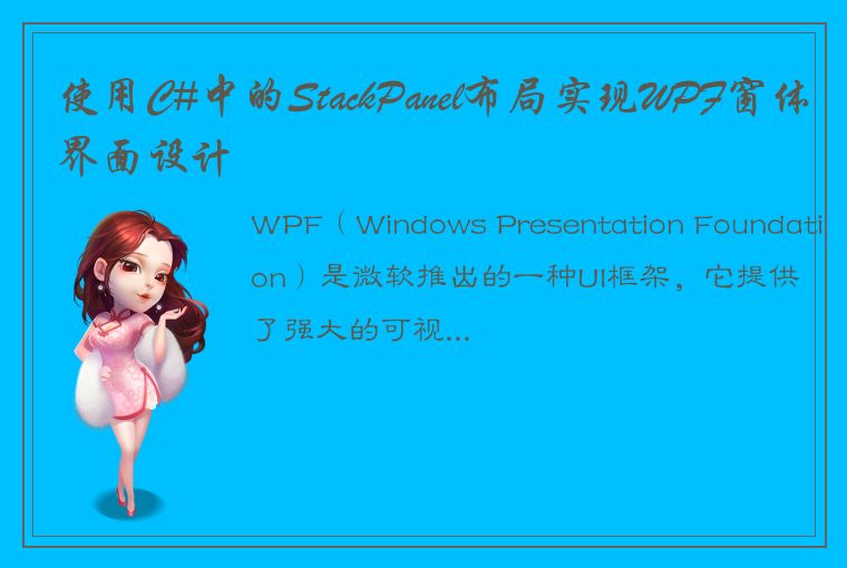 使用C#中的StackPanel布局实现WPF窗体界面设计