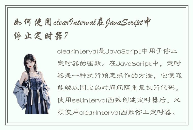 如何使用clearInterval在JavaScript中停止定时器？