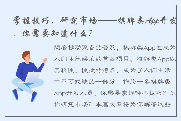 掌握技巧，研究市场——棋牌类App开发，你需要知道什么？