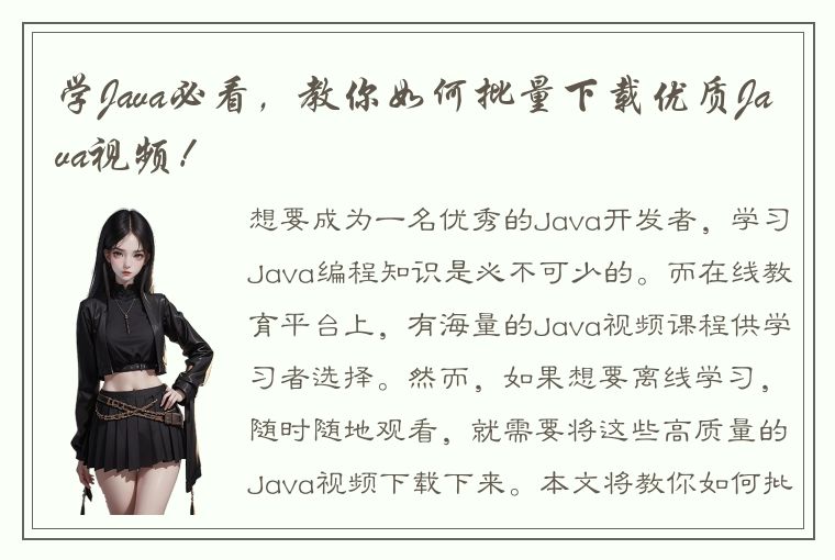 学Java必看，教你如何批量下载优质Java视频！