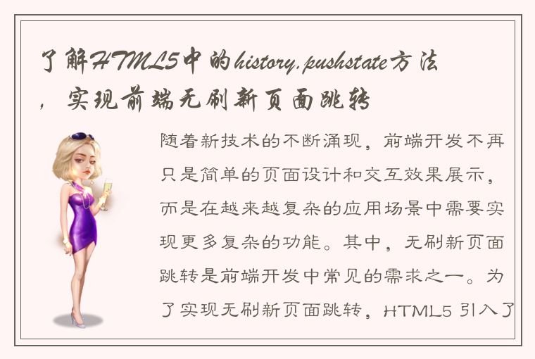 了解HTML5中的history.pushstate方法，实现前端无刷新页面跳转