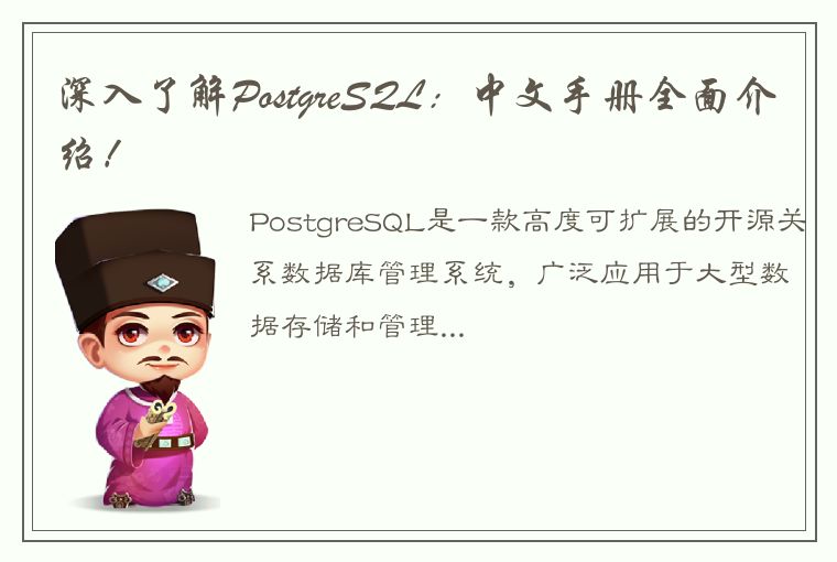 深入了解PostgreSQL：中文手册全面介绍！