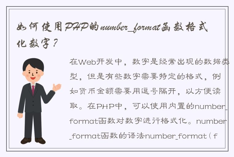 如何使用PHP的number_format函数格式化数字？