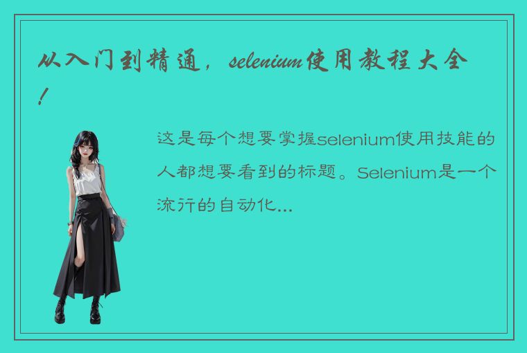 从入门到精通，selenium使用教程大全！