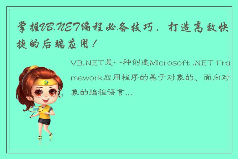 掌握VB.NET编程必备技巧，打造高效快捷的后端应用！