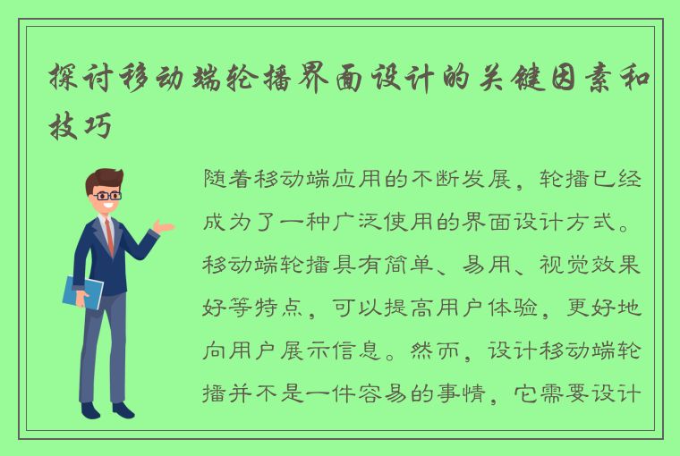 探讨移动端轮播界面设计的关键因素和技巧