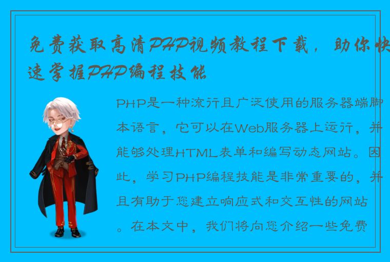 免费获取高清PHP视频教程下载，助你快速掌握PHP编程技能